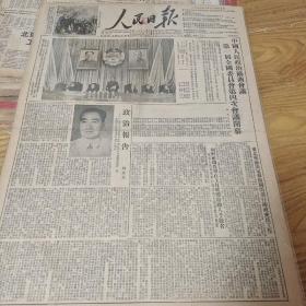 1953年2月5日人民日报，政协第一届第四次会议开幕