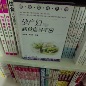 孕产妇膳食指导手册