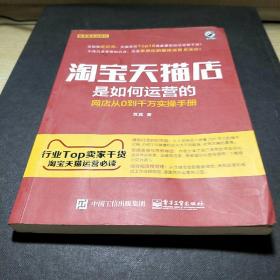 淘宝天猫店是如何运营的 网店从0到千万实操手册