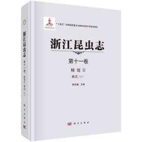浙江昆蟲志 第十一卷 鱗翅目 蛾類 （I）