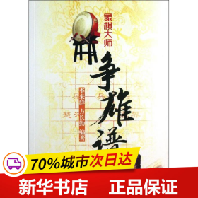 象棋大师争雄谱