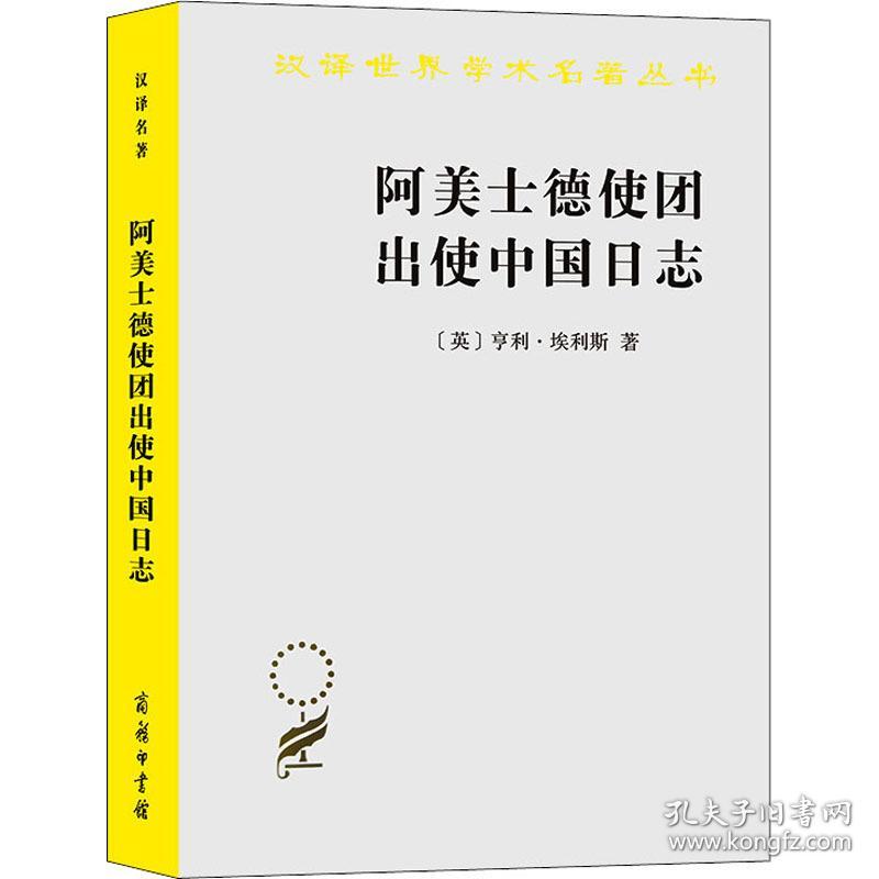 阿美士德使团出使中国志/汉译世界学术名著丛书 史学理论 (英)亨利·埃利斯(henry ellis)