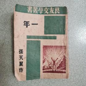 民国34年再版 良友文学丛书《一年》