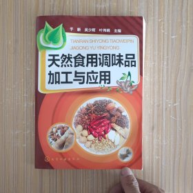 天然食用调味品加工与应用