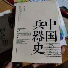 中国兵器史