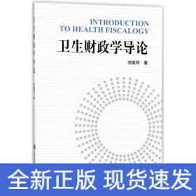 衛(wèi)生財政學導論