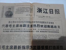 浙江日报  1968年1月16日