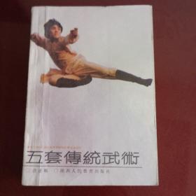 五套传统武术