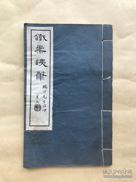 铁柔铁笔峨眉山集，杨鹏升篆刻，线装一册，1935年钤印印谱，（Y49）