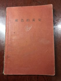 红色的黄安