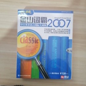 金山词霸 【中日英多语言网际大词海】2007 【专业版】【未开封】