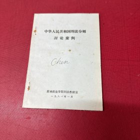 中华人民共和国刑法分则讨论案例