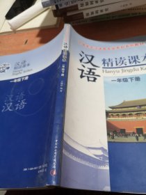 外国学生汉语言专业本科系列教材：汉语精读课本（1年级下册）