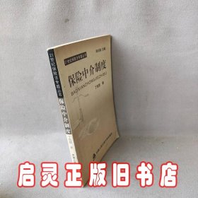 保险中介制度