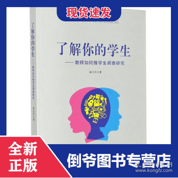 了解你的学生--教师如何做学生调查研究