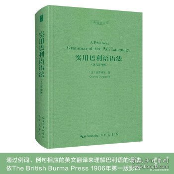 实用巴利语语法（英文影印版，A Practical Grammar of the Pāli Language）-古典语言丛书