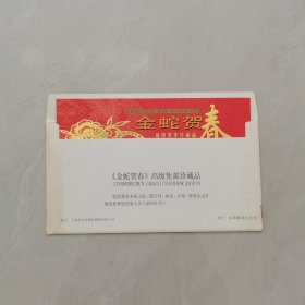 金蛇贺春高级贺年珍藏品（全套11件）