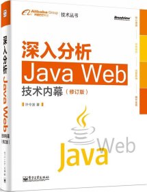 深入分析Java Web技术内幕（修订版）