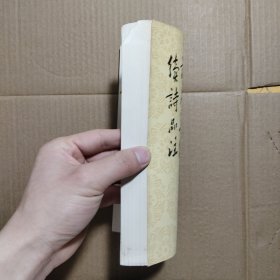 诗品集解 续诗品注