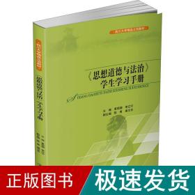 《思想道德与法治》学生学习手册