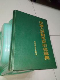 中国人民解放军历史辞典