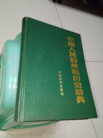 中国人民解放军历史辞典