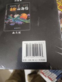 写给孩子的手绘山海经套装4册异人篇神话篇神兽篇鱼鸟篇