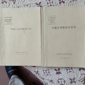 中国北方牧草病害初步名录，内蒙古草原昆虫名录，两本合售，铅印本。