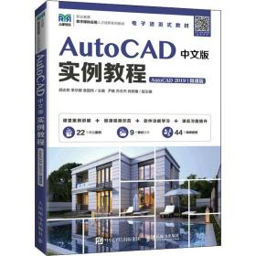 AutoCAD中文版实例教程（AutoCAD 2019）（微课版）