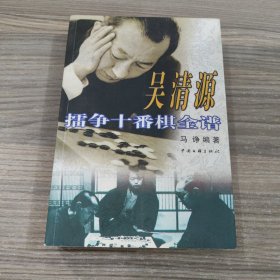 吴清源擂争十番棋全谱