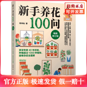 新手养花100问 畅销修订版