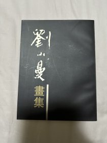 刘小曼画集(28幅作品图）