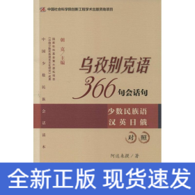乌孜别克语366句会话句