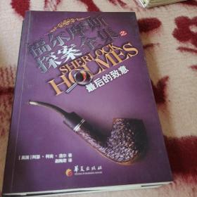 z福尔摩斯探案全集之最后的致意！