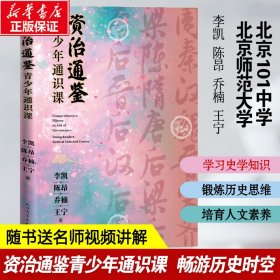 【正版新书】 资治通鉴青少年通识课 李凯 等 人民文学出版社