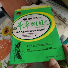 本草纲目：现代人必知的500种国药常识（最新彩图版）