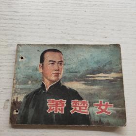 连环画萧楚女