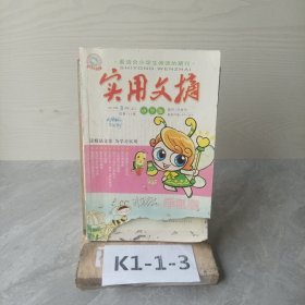 实用文摘