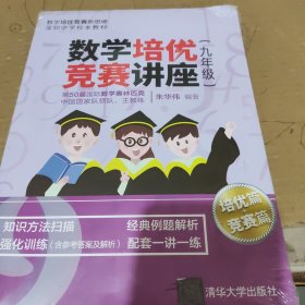 数学培优竞赛讲座（九年级）