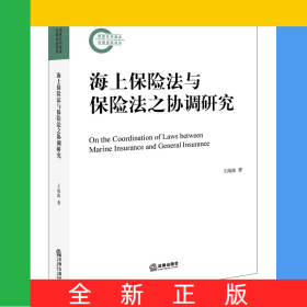 海上保險法與保險法之協(xié)調(diào)研究