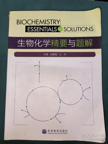 生物化学精要与题解