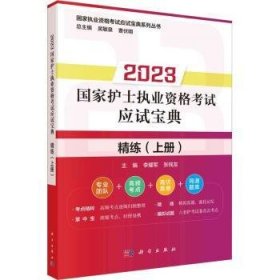 2023国家护士执业资格考试应试宝典:上册:精练