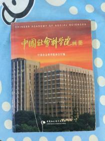 中国社会科学院画册