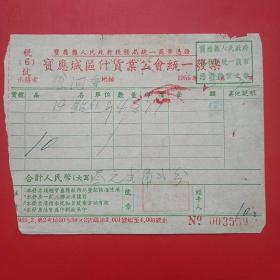 1955年,宝应县人民政府税务局统一商事凭证，钻头（2-12，五金类）