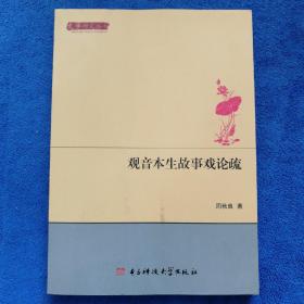 文学研究丛书：观音本生故事戏论疏