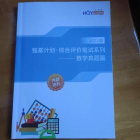 2022强基计划·综合评价笔试系列   数学真题篇  赠送高考数学备考宝典