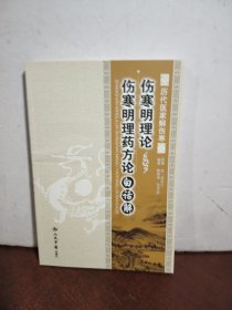 伤寒明理论.伤寒明理药方论白话解.历代医家解伤寒