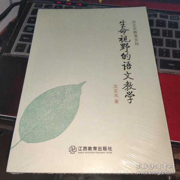 沈正元教育文丛：生命视野的语文教学