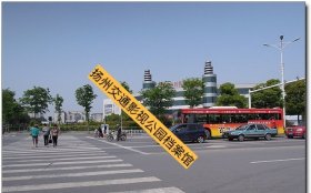 城市地标：2012.4月扬州汽车西站