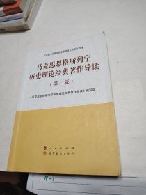 马克思恩格斯列宁历史理论经典著作导读（第二版）—马克思主义理论研究和建设工程重点教材